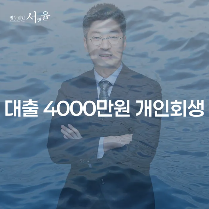 대출 4000만원 개인회생, 나도 가능할까?