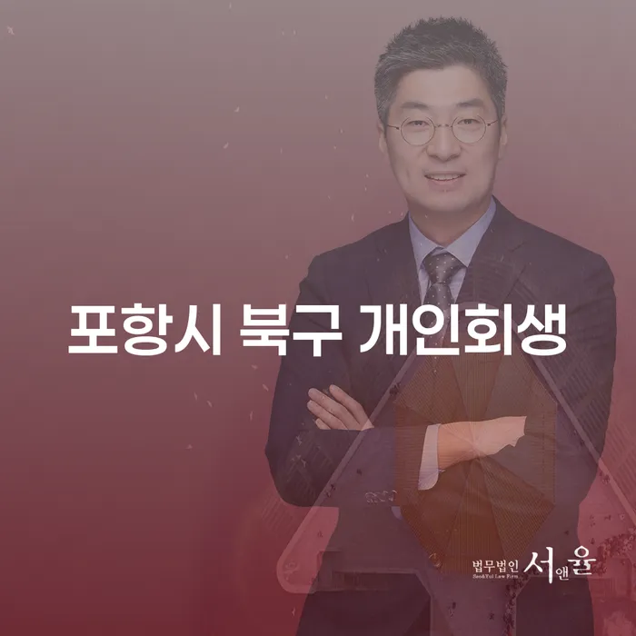 포항시 북구 개인회생, 새로운 시작을 위한 첫걸음은?