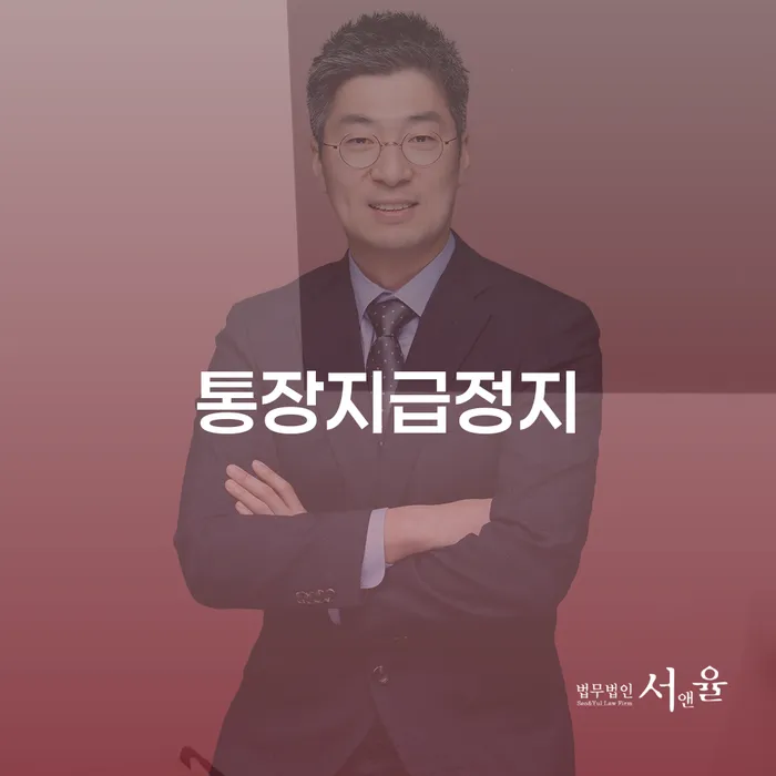 통장지급정지, 어떻게 대처해야 할까요?