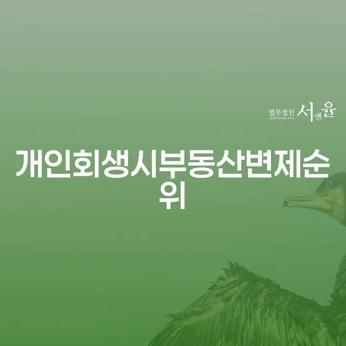 개인회생 시 부동산 변제 순위는 어떻게 결정되나요?