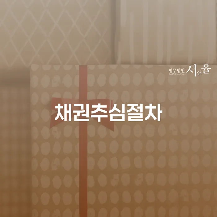 채권추심절차에서 올바른 대처 방법은 무엇일까요?