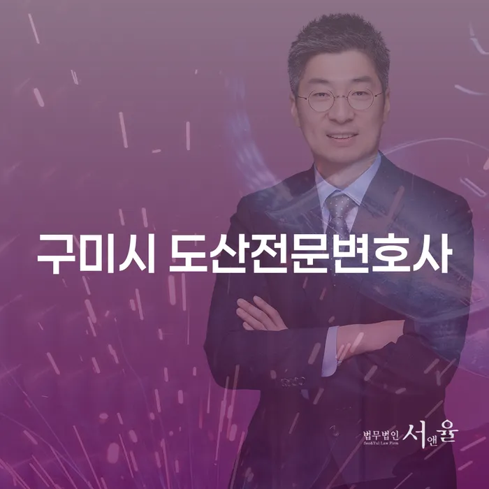 구미시 도산전문변호사와 함께하는 개인회생 및 파산의 모든 것