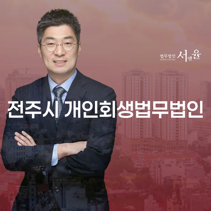 전주시 개인회생법무법인을 통해 채무 문제 해결하는 법은?