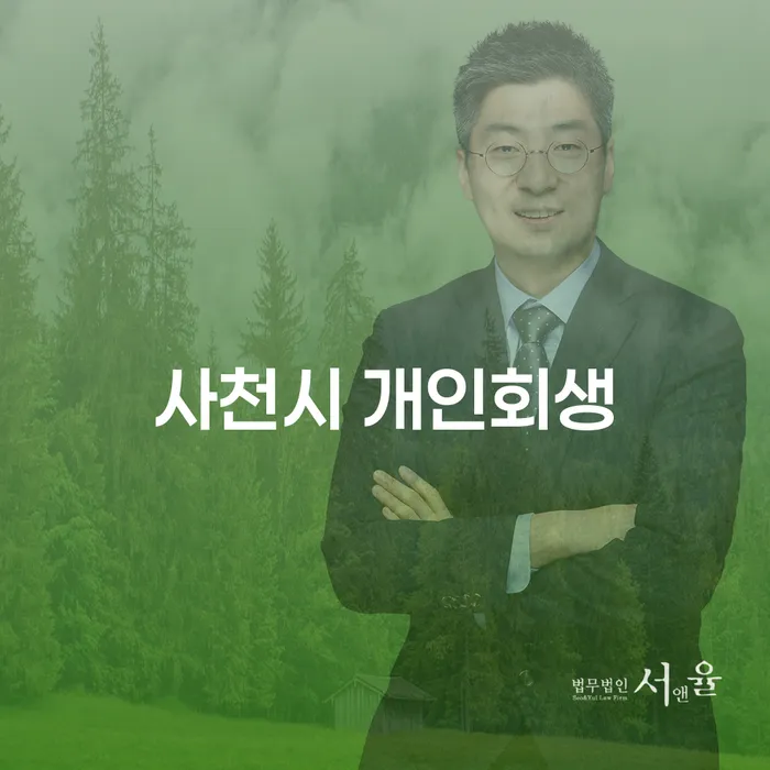 사천시 개인회생: 어떻게 시작해야 할까요?